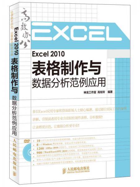 Excel 2010表格制作与数据分析范例应用