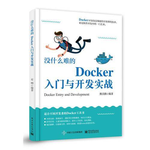 没什么难的Docker入门与开发实战