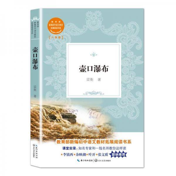 壶口瀑布（教育部新编初中语文教材拓展阅读书系）