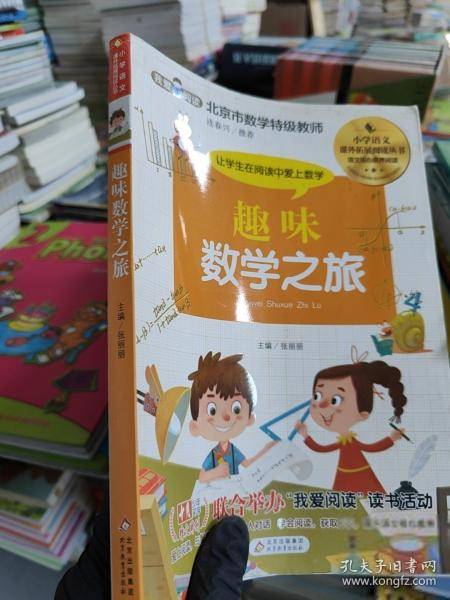 小学语文课外拓展阅读丛书 趣味数学之旅