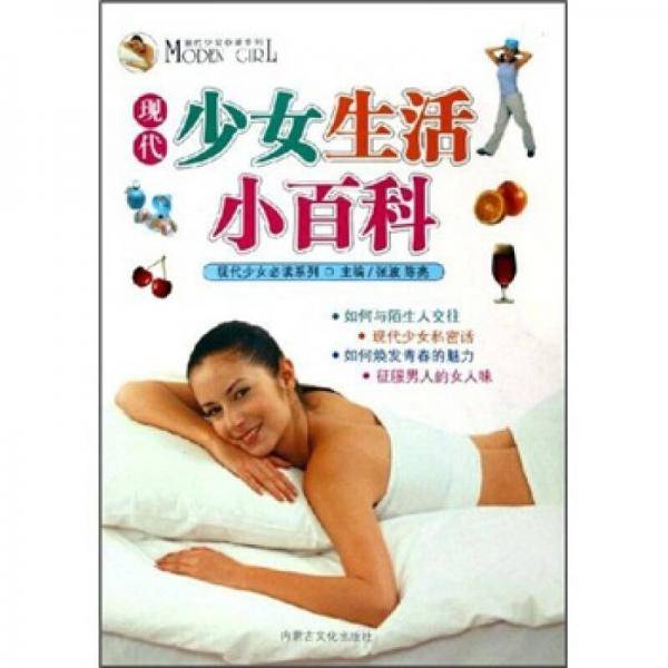 现代少女生活小百科