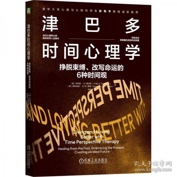 津巴多时间心理学：挣脱束缚、的6种时间观