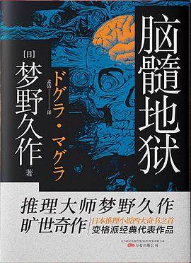 脑髓地狱