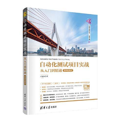 自动化测试项目实战——从入门到精通（微课视频版）