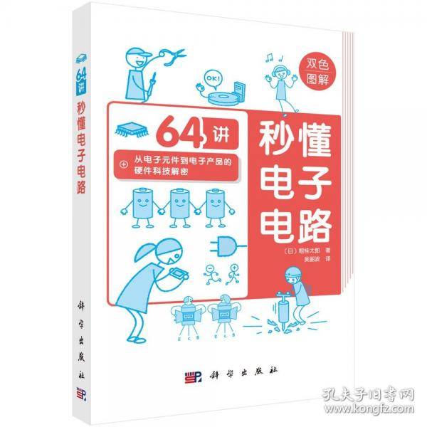 秒懂电子电路