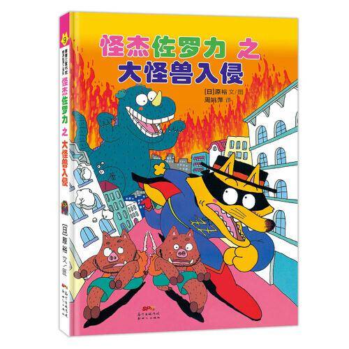 怪杰佐罗力之大怪兽入侵