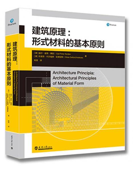 建筑原理：形式材料的基本原则