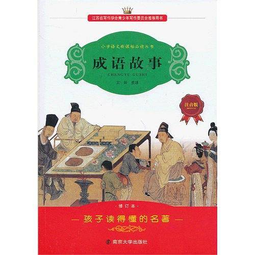成语故事学生语文必读丛书