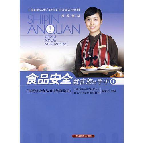 食品安全就在您的手中