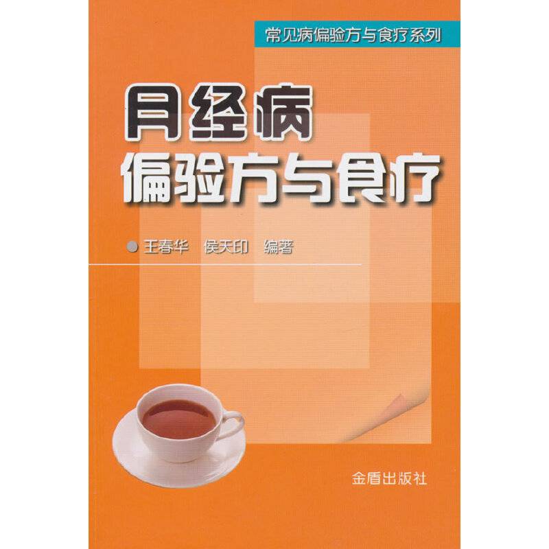 月经病偏验方与食疗