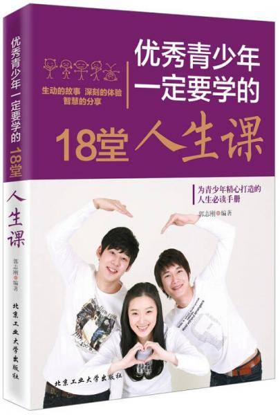 优秀青少年一定要学的18堂人生课