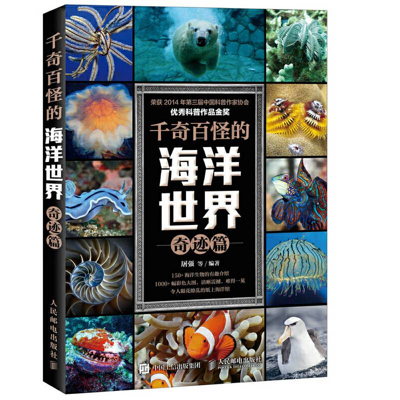 千奇百怪的海洋世界 奇迹篇