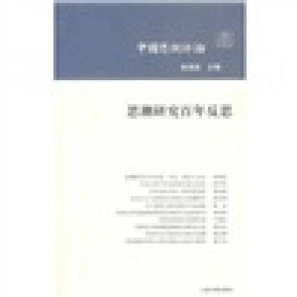 思潮研究百年反思