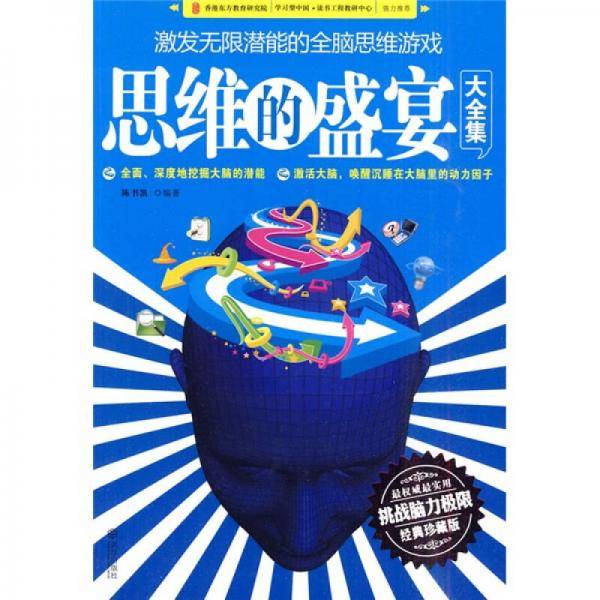 思维的盛宴大全集