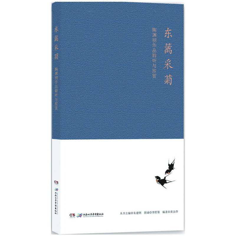 东篱采菊——陶渊明作品聆听与欣赏