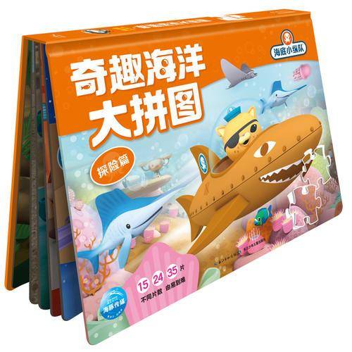海底小纵队・奇趣海洋大拼图：探险篇