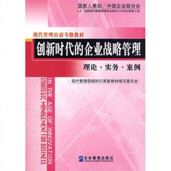 创新时代的企业战略管理