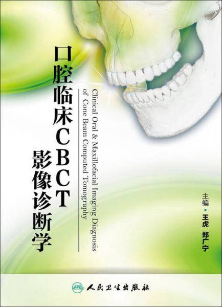 口腔临床CBCT影像诊断学