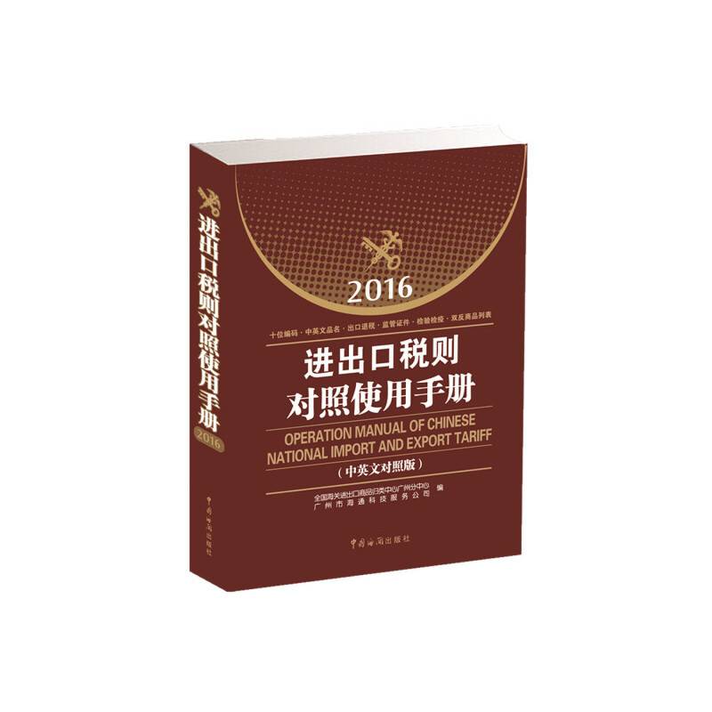 进出口税则对照使用手册 : 2016年中英文对照版