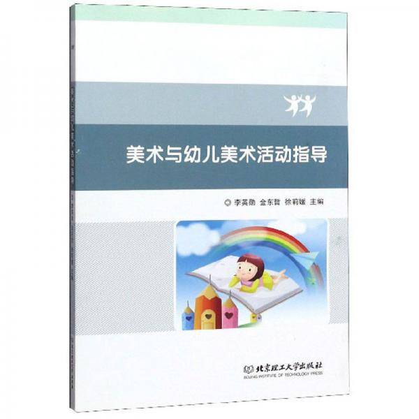 美术与幼儿美术活动指导