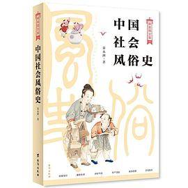 中国社会风俗史