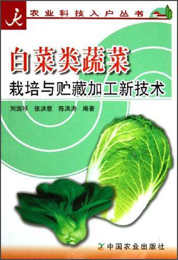 白菜类蔬菜栽培与贮藏加工新技术