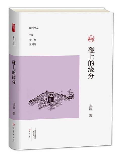 碰上的缘分