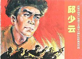 邱少云