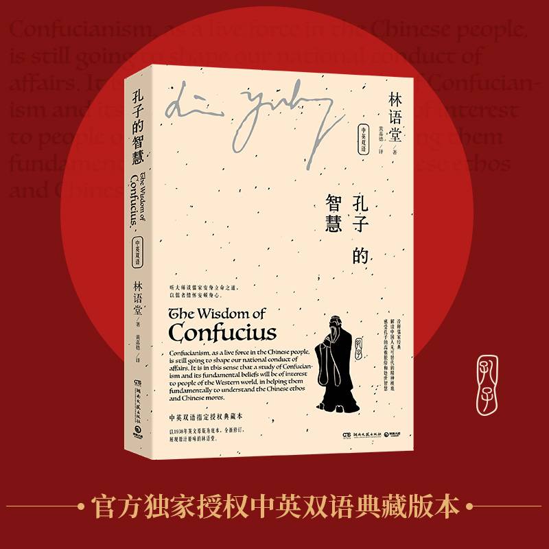 孔子的智慧：中英双语