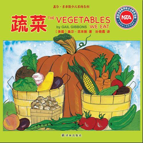 盖尔·吉本斯少儿百科系列：蔬菜