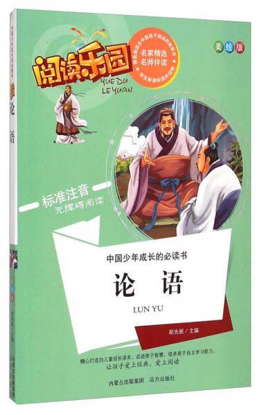 阅读乐园・中国少年成长的必读书：论语（美绘版 标准注音无障碍阅读）