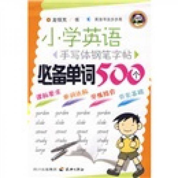 必备单词500个-小学英语手写体钢笔字帖