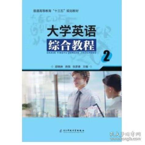 大学英语综合教程. 2