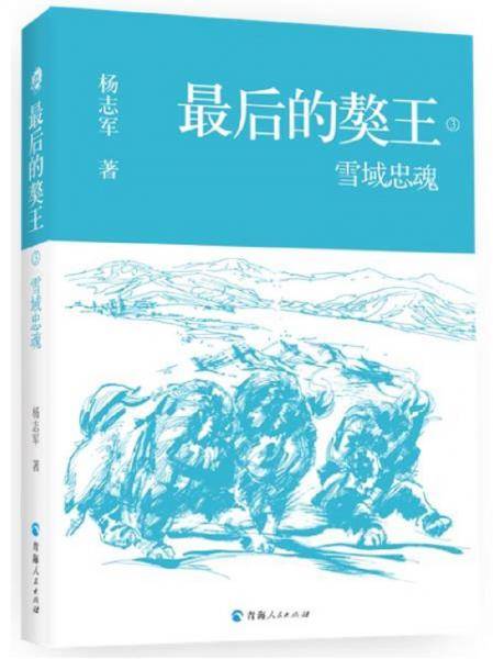 最后的獒王：雪域忠魂