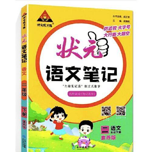 2023版状元语文笔记二年级下册人教版 语文课本教材同步课堂笔记