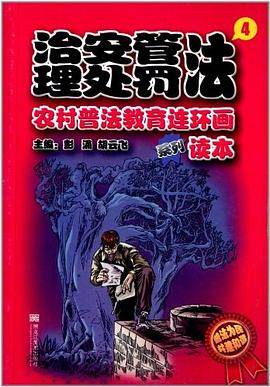 农村普法教育连环画读本:治安管理处罚法4