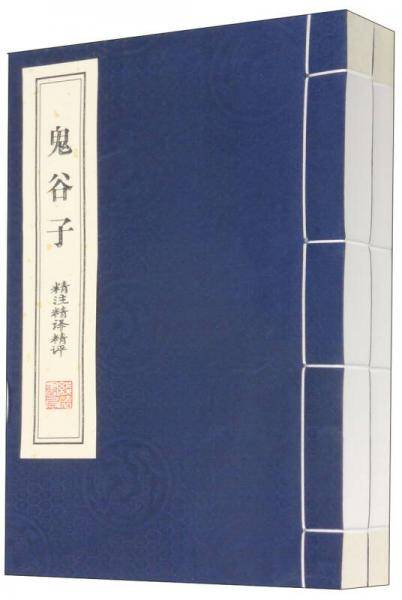 鬼谷子：精注精译精评
