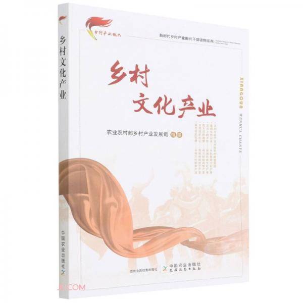 乡村文化产业/新时代乡村产业振兴干部读物系列