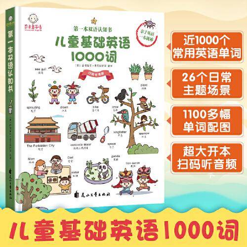 儿童基础英语1000词 第一本双语知书