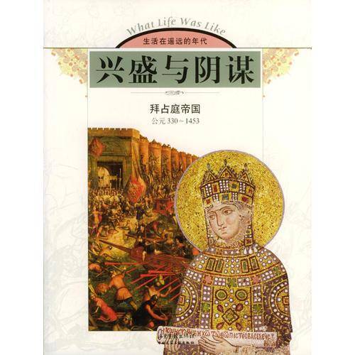 兴盛与阴谋