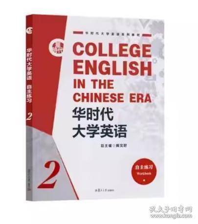 华时代大学英语自主练习2