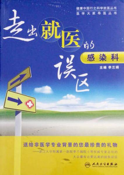 走出就医的误区：感染科