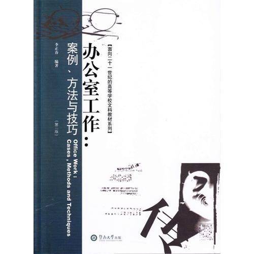 办公室工作：案例、方法与技巧（第二版）