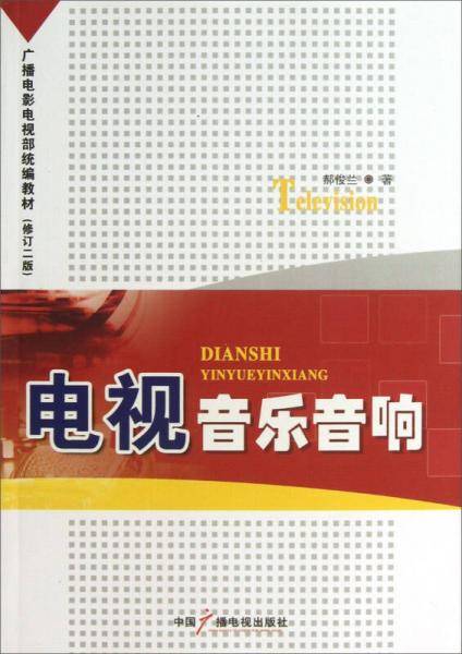 电视音乐音响