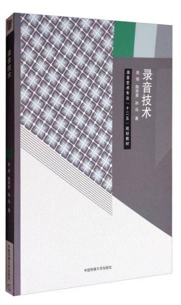 录音技术(录音艺术专业十二五规划教材)