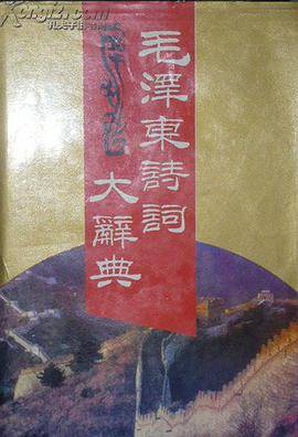 毛泽东诗词大辞典