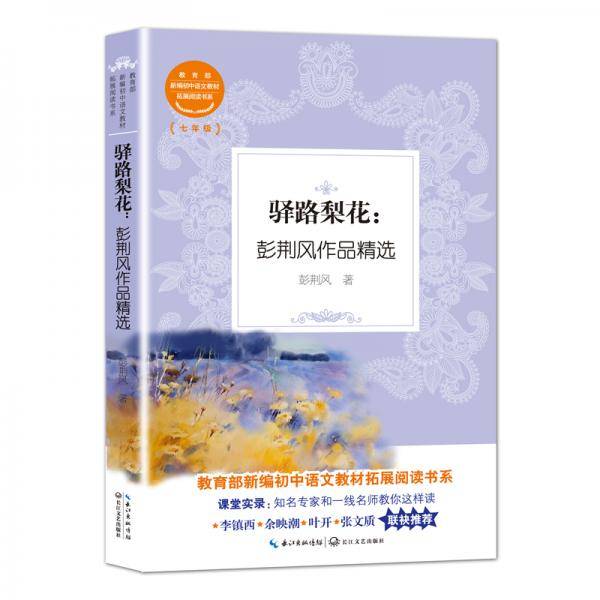 驿路梨花:彭荆风作品精选（教育部新编初中语文教材拓展阅读书系）