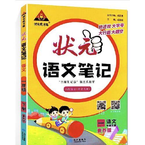 2023版状元语文笔记一年级下册人教版 语文课本教材同步课堂笔记