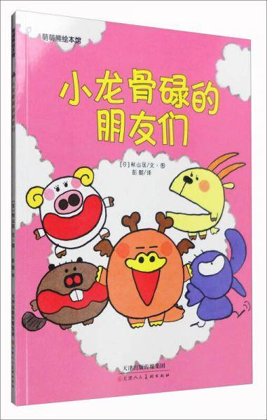 小龙骨碌的朋友们
