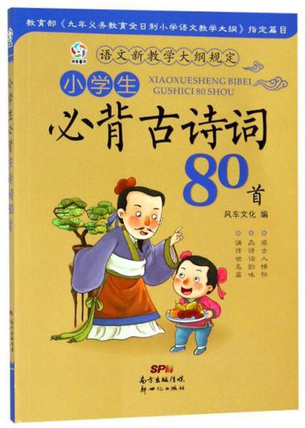 小学生必背古诗词80首